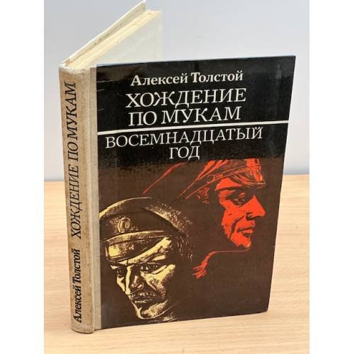 Хождение по мукам. Книга 2. Восемнадцатый год 