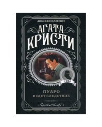 Пуаро ведет следствие
