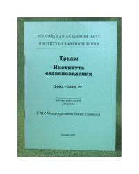 Труды института славяноведения 2003-2008 гг. Библиографический указатель