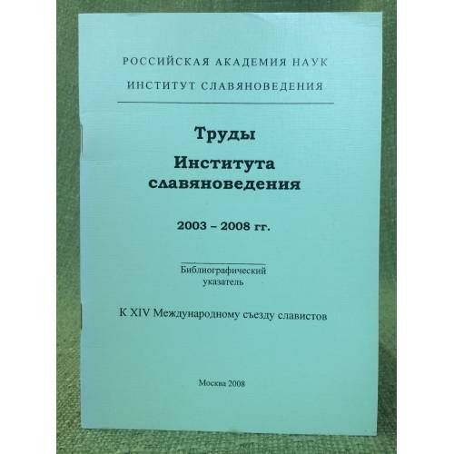 Труды института славяноведения 2003-2008 гг. Библиографический указатель