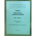 Труды института славяноведения 2003-2008 гг. Библиографический указатель