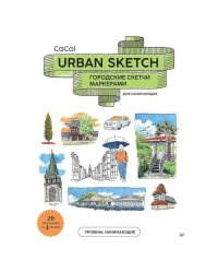 Urban Sketch. Городские скетчи маркерами для начинающих