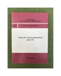ЕврАзЭс и интеграционный опыт ЕС