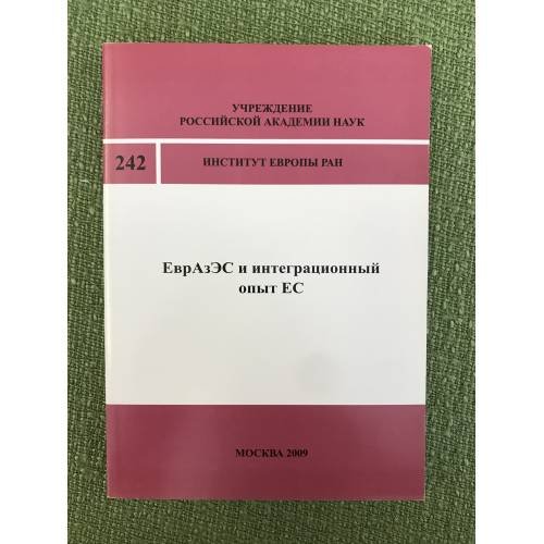 ЕврАзЭс и интеграционный опыт ЕС