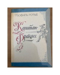 Капитан Фракасс