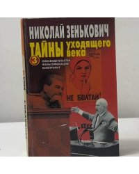 Тайны уходящего века. 3. Лжесвидетельства, фальсификации, компромат