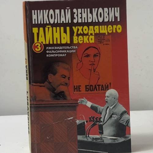 Тайны уходящего века. 3. Лжесвидетельства, фальсификации, компромат
