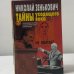 Тайны уходящего века. 3. Лжесвидетельства, фальсификации, компромат