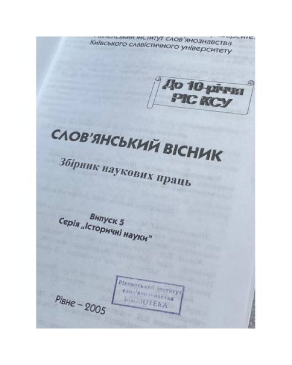 Слов'янський вісник. Випуски 5, 6, 7