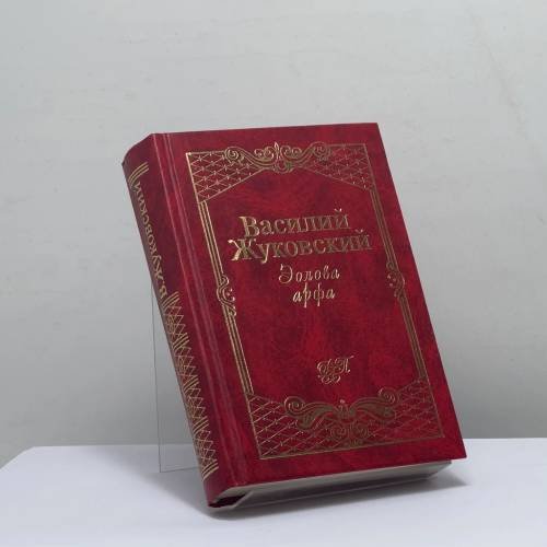 Обложка книги «Эолова арфа» — Василий Андреевич Жуковский, ISBN 9785040024049
