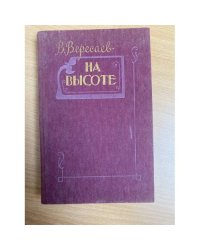 На высоте