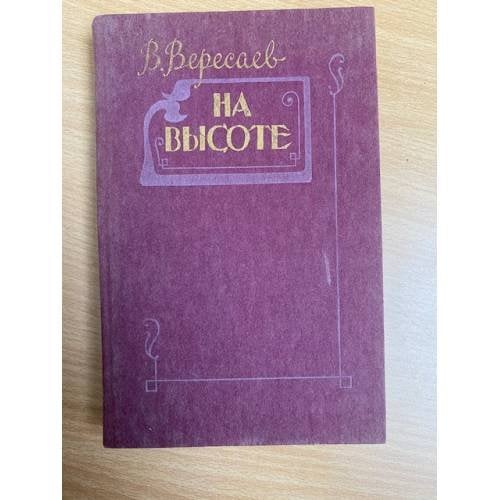 На высоте
