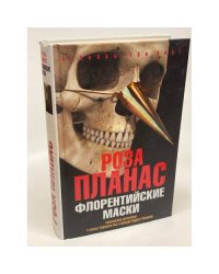 Флорентийские маски