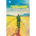 Германия, где я теперь живу. Книга 1