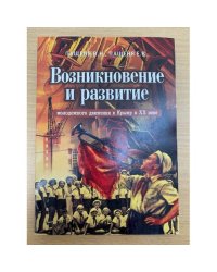 Возникновение и развитие молодежного движения в Крыму в XX веке