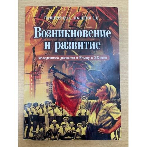 Возникновение и развитие молодежного движения в Крыму в XX веке
