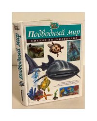 Подводный мир. Полная энциклопедия