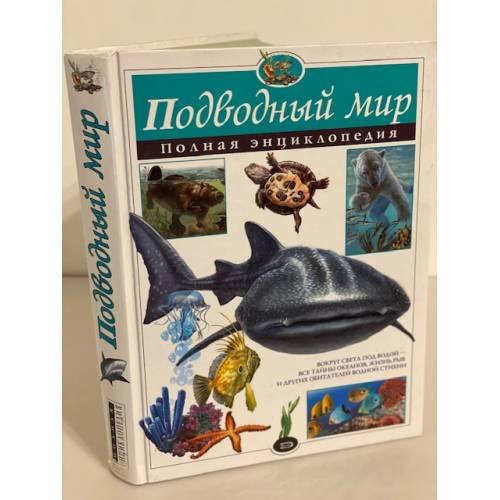 Подводный мир. Полная энциклопедия