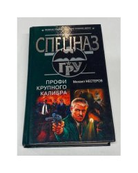 Профи крупного калибра