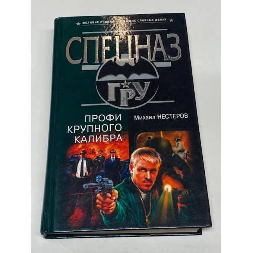 Профи крупного калибра