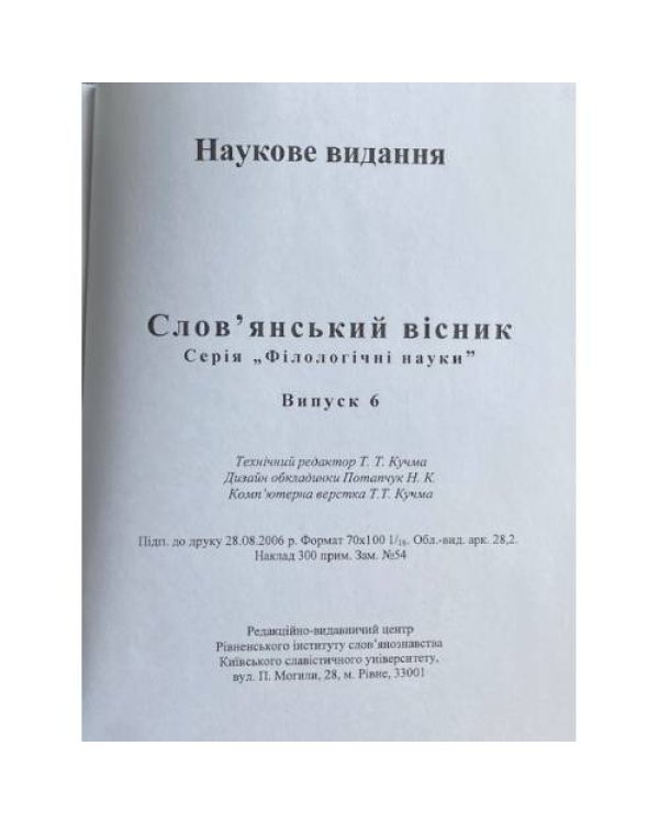 Слов'янський вісник. Випуски 5, 6, 7