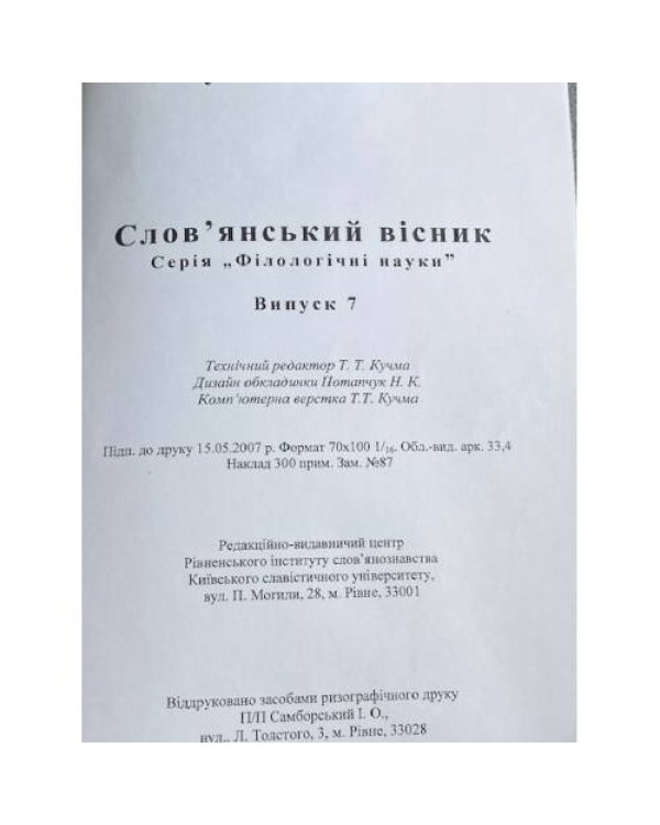 Слов'янський вісник. Випуски 5, 6, 7