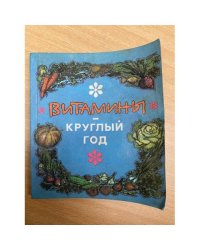 Витамины круглый год