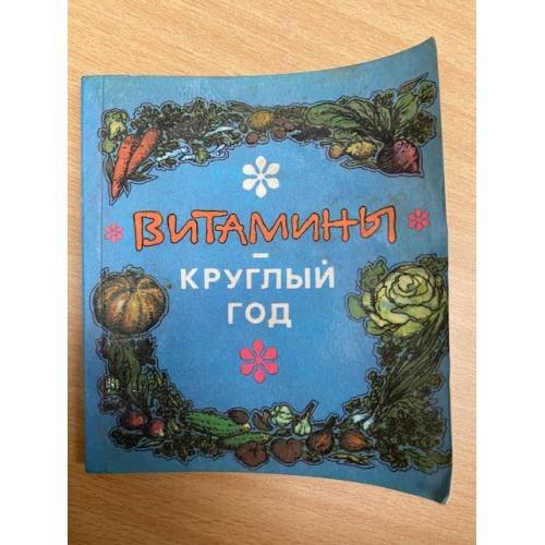 Витамины круглый год