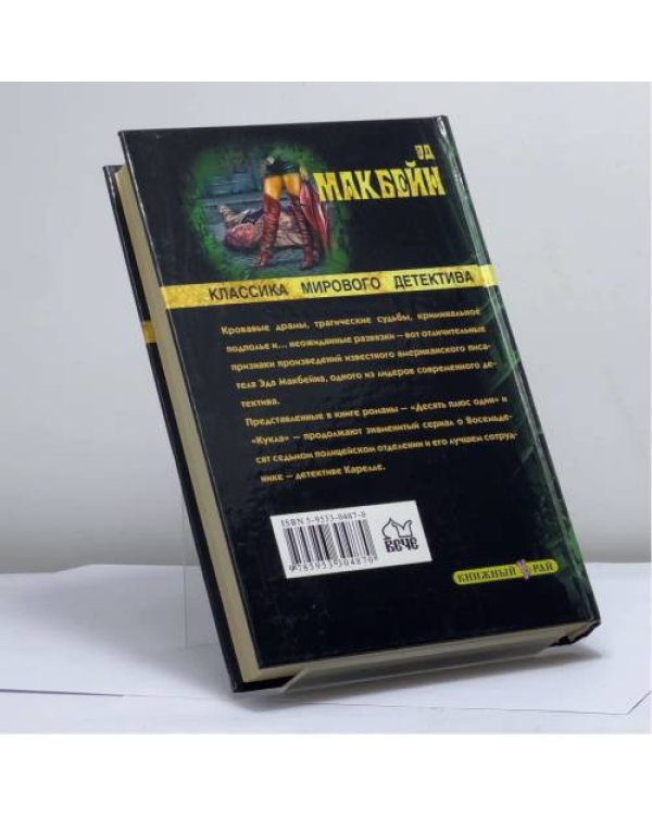 Дополнительное изображение книги «Десять плюс один»