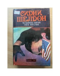 Мельницы богов. Гнев ангелов