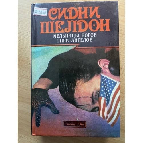 Мельницы богов. Гнев ангелов