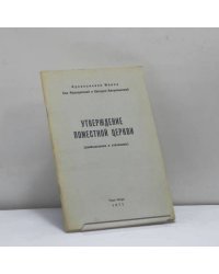 Утверждение поместной церкви (размышления и уточнения)