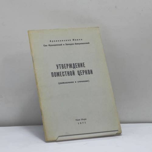 Обложка книги «Утверждение поместной церкви (размышления и уточнения)» — Архиепископ Иоанн Сан Францисский и Западно-Американский