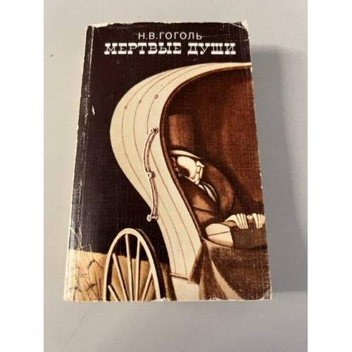 Обложка книги «Мертвые души. Поэма» — Гоголь Н. В.