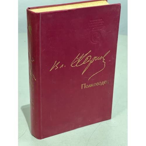 Обложка книги «Полководец» — Карпов Владимир Васильевич, ISBN 5265002103