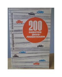 200 советов автолюбителям 