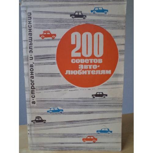 Обложка книги «200 советов автолюбителям» — А. Строганов, И. Эльшанский