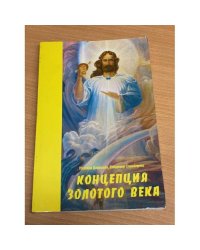Концепция золотого века