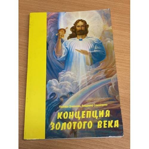 Концепция золотого века