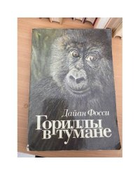 Гориллы в тумане