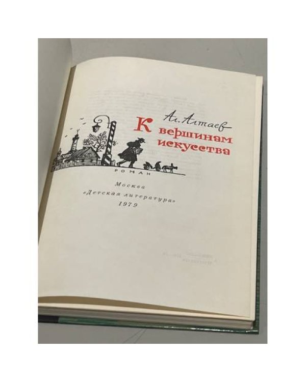 Дополнительное изображение книги «К вершинам искусства»