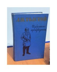 Л. Н. Толстой. Избранные произведения