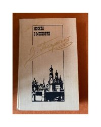 В. Гиляровский. Сочинения в трех томах. Том 1. Москва и москвичи