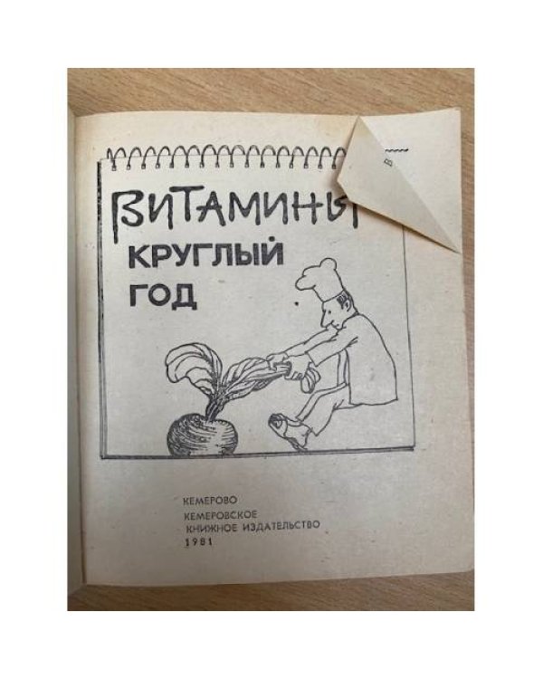 Витамины круглый год