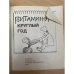 Витамины круглый год