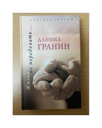 Жизнь не переделать…