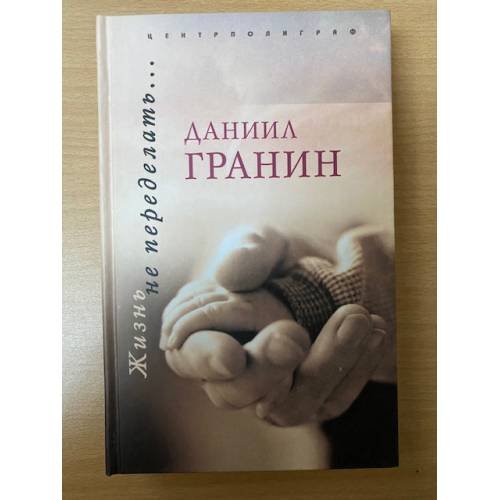 Жизнь не переделать…