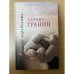 Жизнь не переделать…