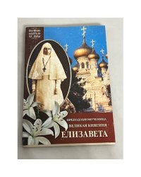 Преподобномученица Великая Княгиня Елизавета Федоровна