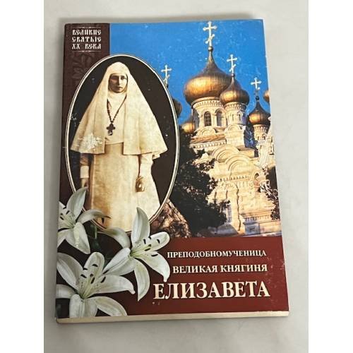 Преподобномученица Великая Княгиня Елизавета Федоровна